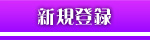新規登録