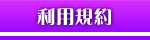 利用規約