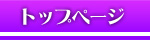 トップページ