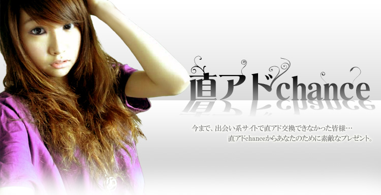 直アドchance