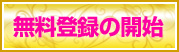 無料登録の開始