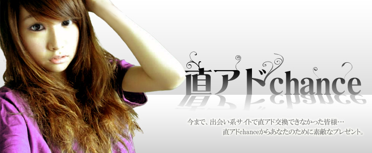 直アドchance
